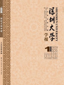 深圳大学学报·人文社会科学版期刊