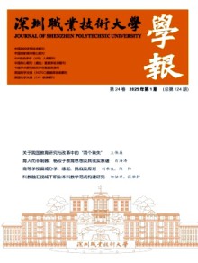 深圳职业技术大学学报期刊