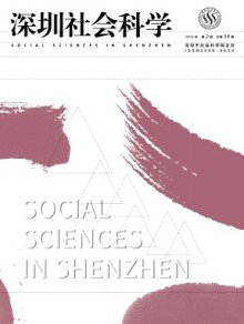 深圳社会科学期刊